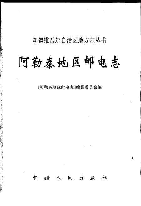 《阿勒泰地区邮电志》.pdf_新疆维吾尔自治区志预览图1