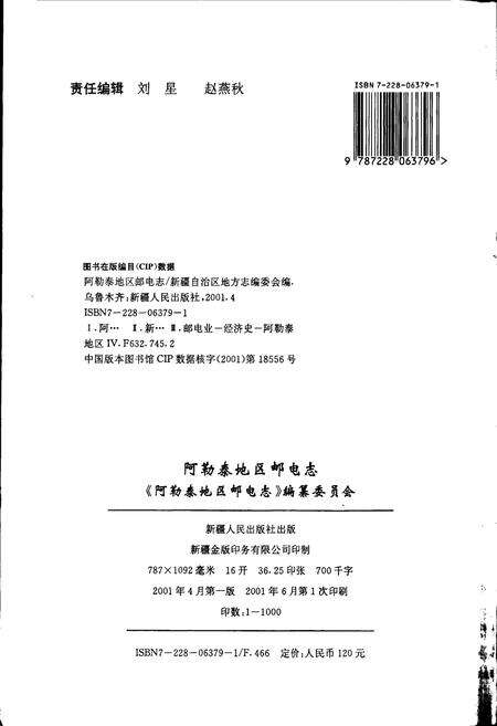 《阿勒泰地区邮电志》.pdf_新疆维吾尔自治区志预览图2