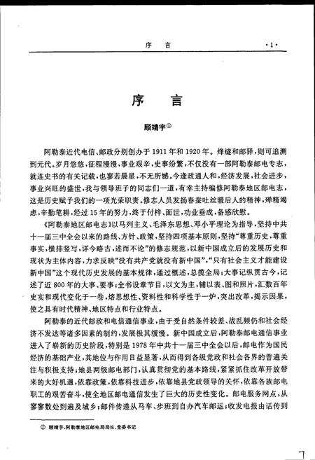 《阿勒泰地区邮电志》.pdf_新疆维吾尔自治区志预览图4