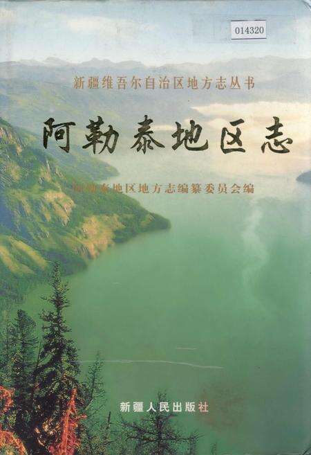 《阿勒泰地区志》.pdf_新疆维吾尔自治区志缩略图