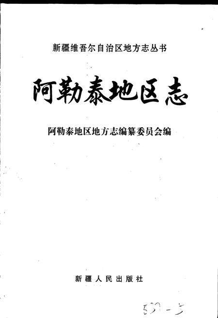 《阿勒泰地区志》.pdf_新疆维吾尔自治区志预览图1