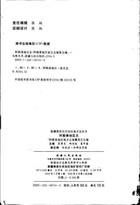 《阿勒泰地区志》.pdf_新疆维吾尔自治区志预览图2