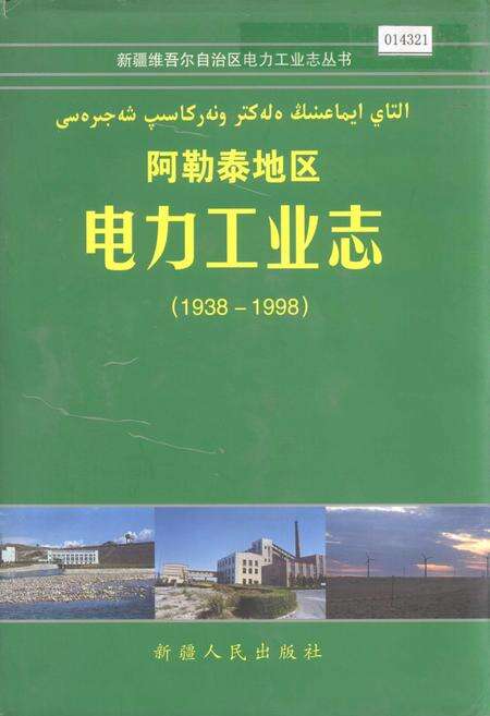 《阿勒泰地区电力工业志》.pdf_新疆维吾尔自治区志缩略图