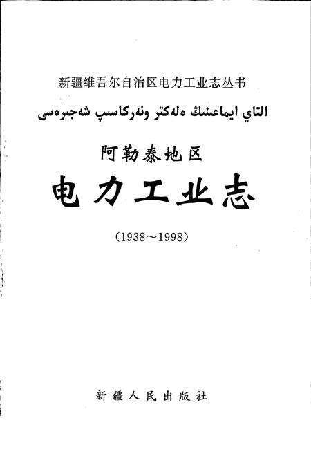 《阿勒泰地区电力工业志》.pdf_新疆维吾尔自治区志预览图1
