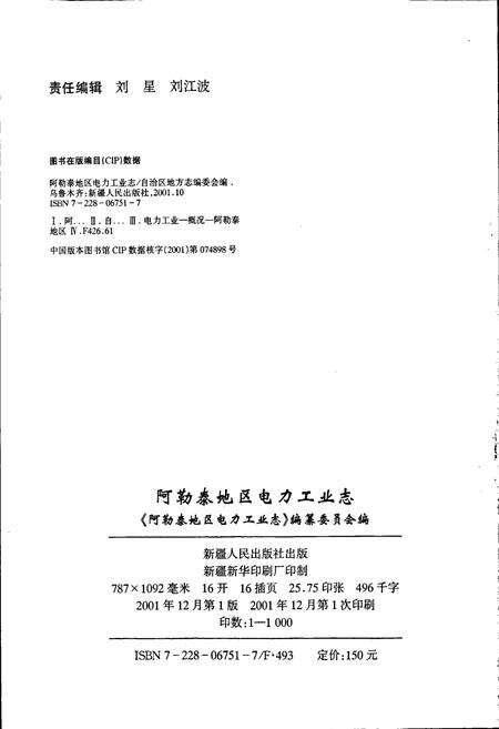 《阿勒泰地区电力工业志》.pdf_新疆维吾尔自治区志预览图2