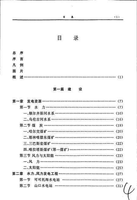 《阿勒泰地区电力工业志》.pdf_新疆维吾尔自治区志预览图5