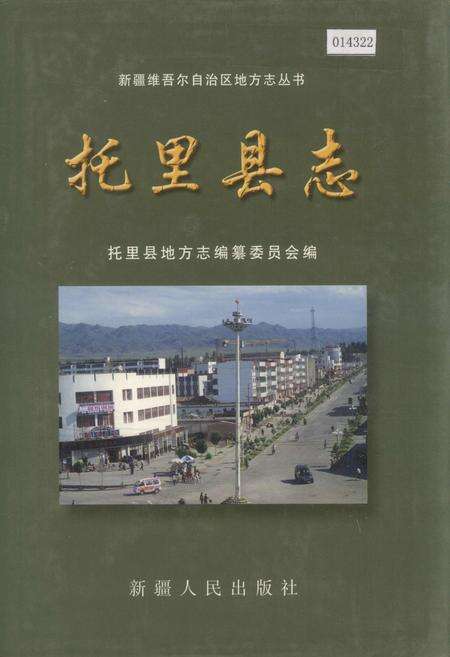 《托里县志》.pdf_新疆维吾尔自治区志缩略图