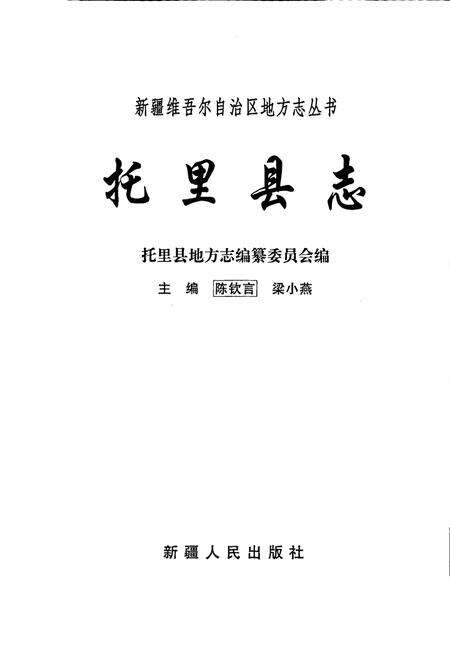 《托里县志》.pdf_新疆维吾尔自治区志预览图1