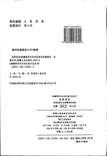 《托里县志》.pdf_新疆维吾尔自治区志预览图2