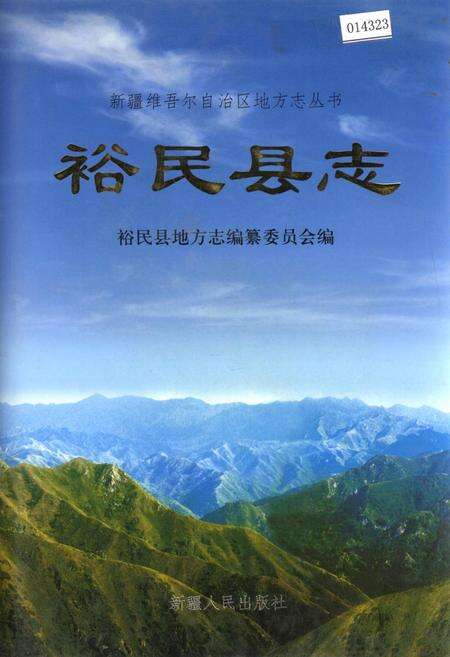 《裕民县志》.pdf_新疆维吾尔自治区志缩略图