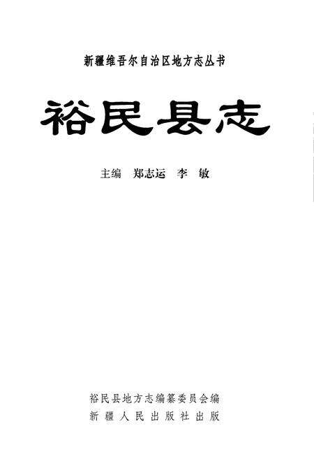 《裕民县志》.pdf_新疆维吾尔自治区志预览图2