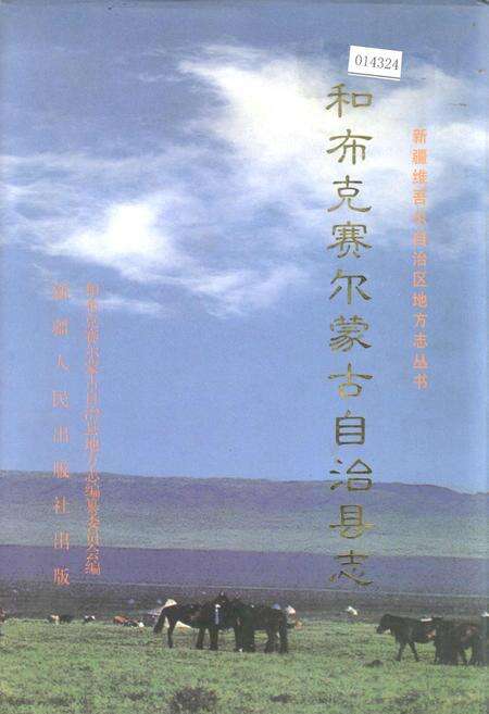 《和布克赛尔蒙古自治县志》.pdf_新疆维吾尔自治区志缩略图