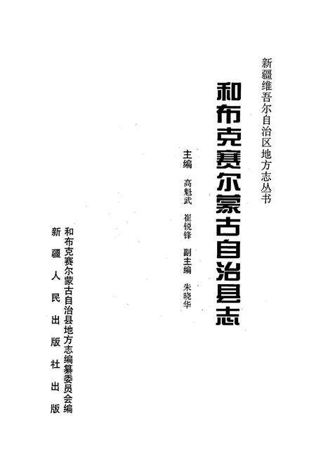 《和布克赛尔蒙古自治县志》.pdf_新疆维吾尔自治区志预览图1