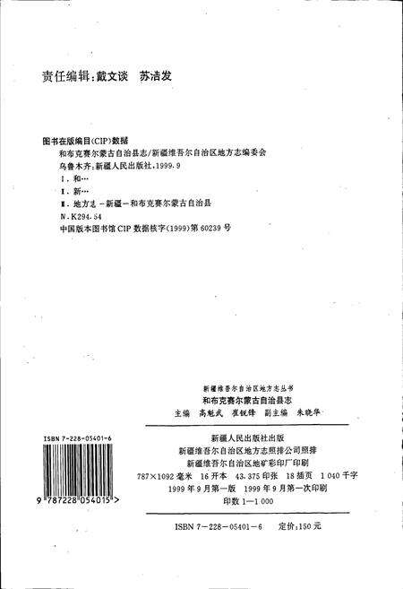 《和布克赛尔蒙古自治县志》.pdf_新疆维吾尔自治区志预览图2