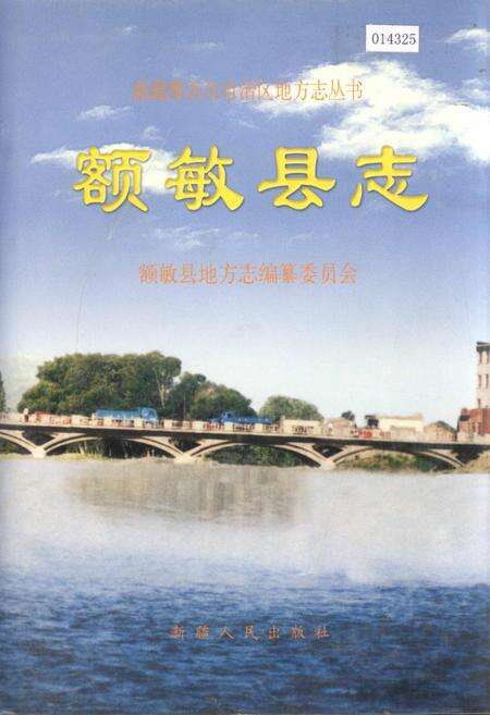 《额敏县志》.pdf_新疆维吾尔自治区志缩略图