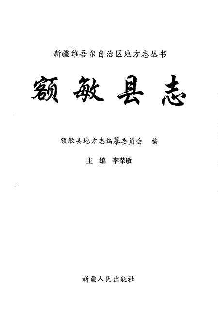 《额敏县志》.pdf_新疆维吾尔自治区志预览图1