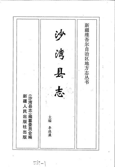 《沙湾县志》.pdf_新疆维吾尔自治区志预览图1