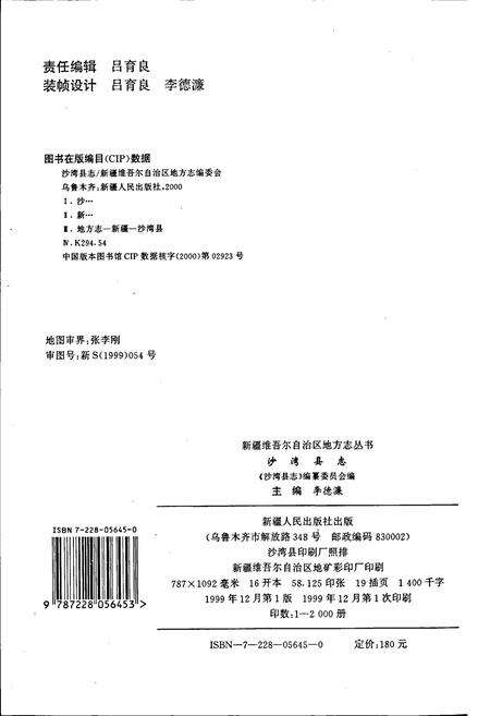 《沙湾县志》.pdf_新疆维吾尔自治区志预览图2