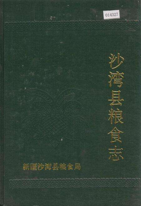 《沙湾县粮食志》.pdf_新疆维吾尔自治区志缩略图