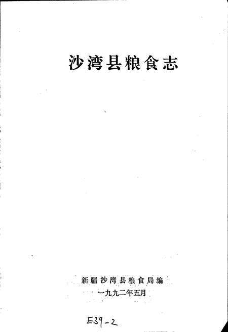 《沙湾县粮食志》.pdf_新疆维吾尔自治区志预览图1