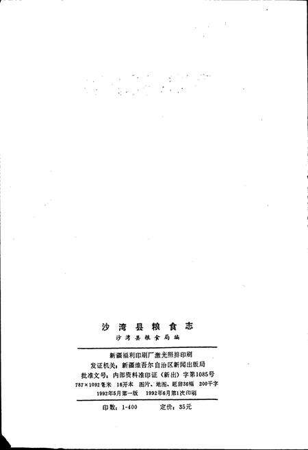 《沙湾县粮食志》.pdf_新疆维吾尔自治区志预览图2