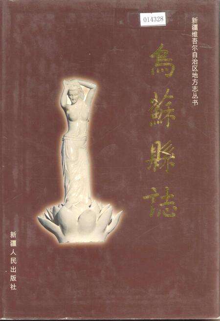 《乌苏县志》.pdf_新疆维吾尔自治区志缩略图