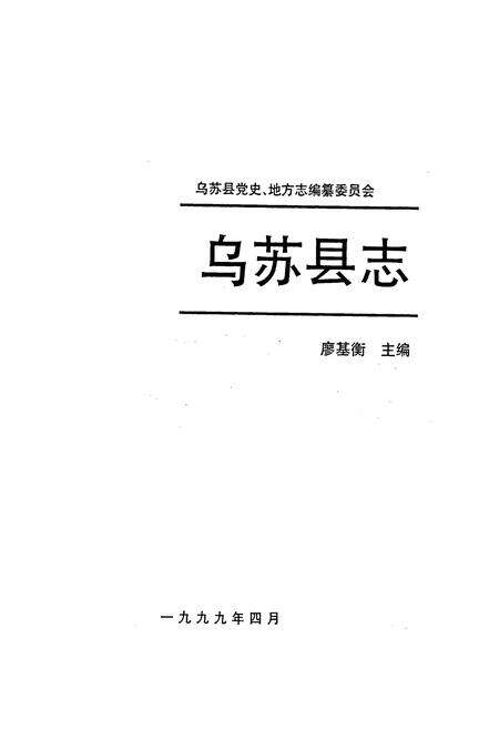 《乌苏县志》.pdf_新疆维吾尔自治区志预览图1