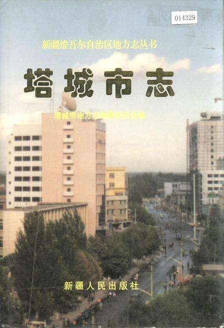 《塔城市志》.pdf_新疆维吾尔自治区志缩略图