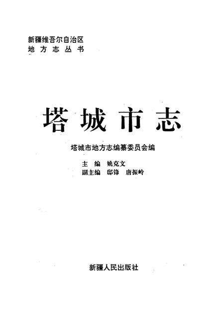 《塔城市志》.pdf_新疆维吾尔自治区志预览图1