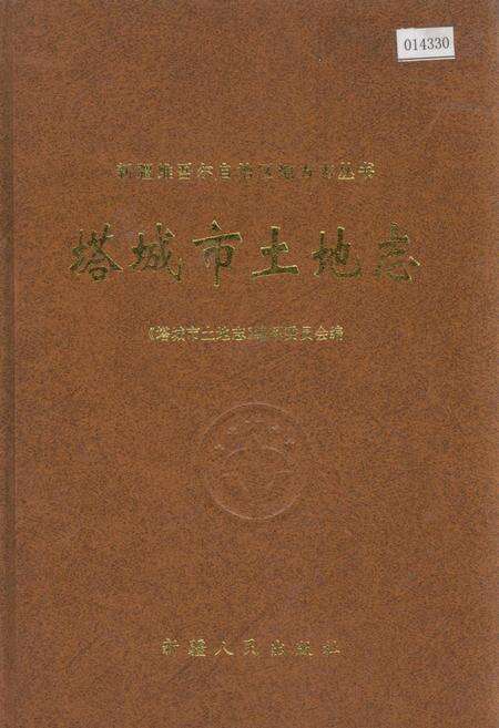 《塔城市土地志》.pdf_新疆维吾尔自治区志缩略图