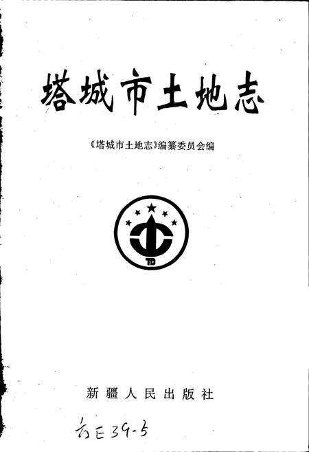 《塔城市土地志》.pdf_新疆维吾尔自治区志预览图1