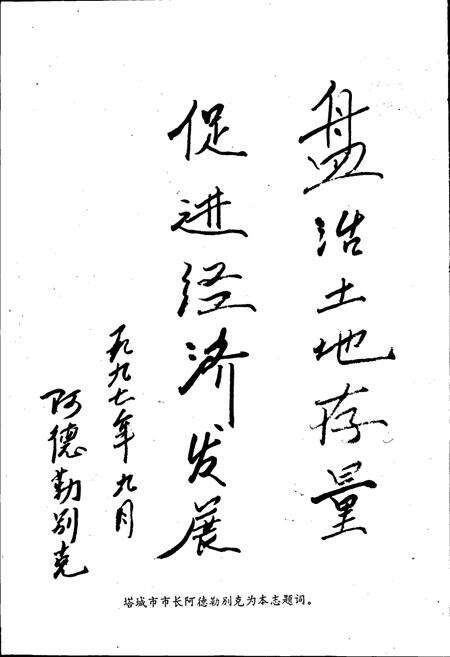 《塔城市土地志》.pdf_新疆维吾尔自治区志预览图4