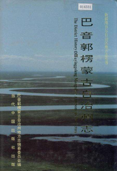 《巴音郭楞蒙古自治州志 上》.pdf_新疆维吾尔自治区志缩略图