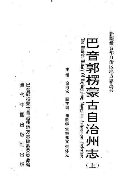 《巴音郭楞蒙古自治州志 上》.pdf_新疆维吾尔自治区志预览图1