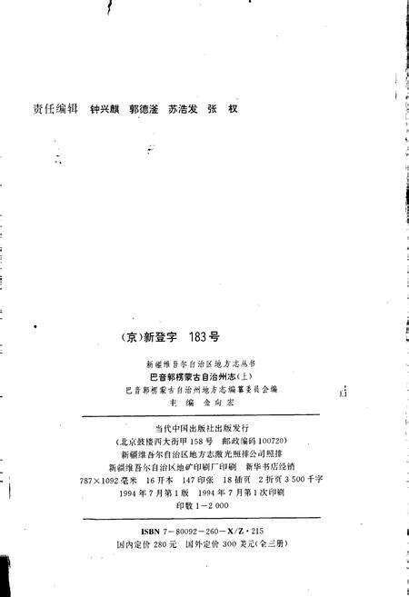 《巴音郭楞蒙古自治州志 上》.pdf_新疆维吾尔自治区志预览图2