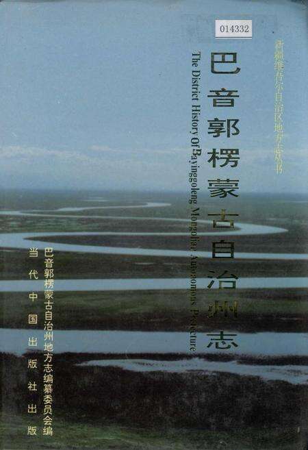 《巴音郭楞蒙古自治州志 中》.pdf_新疆维吾尔自治区志缩略图