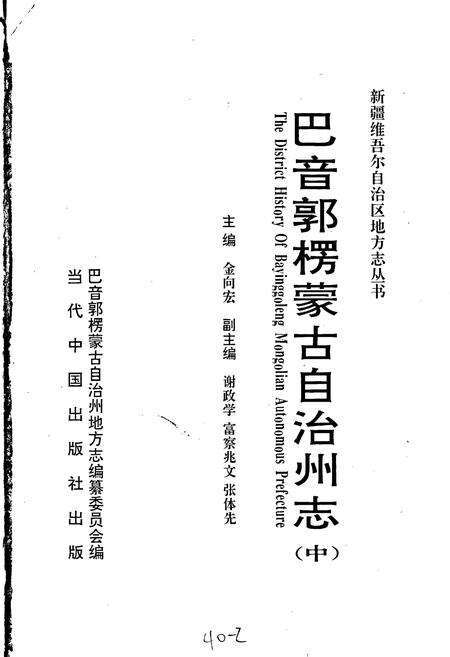 《巴音郭楞蒙古自治州志 中》.pdf_新疆维吾尔自治区志预览图1