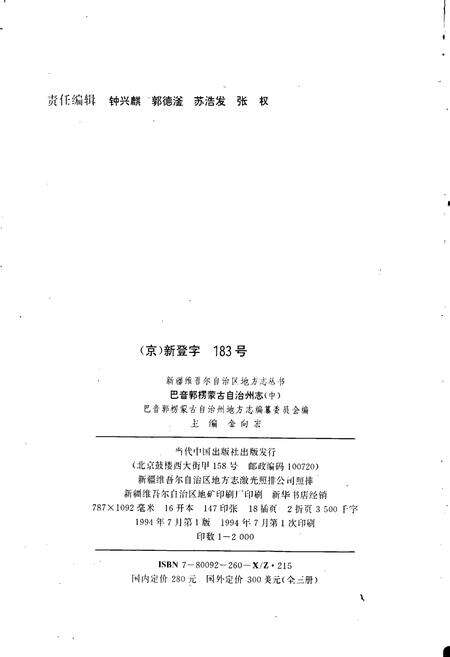 《巴音郭楞蒙古自治州志 中》.pdf_新疆维吾尔自治区志预览图2