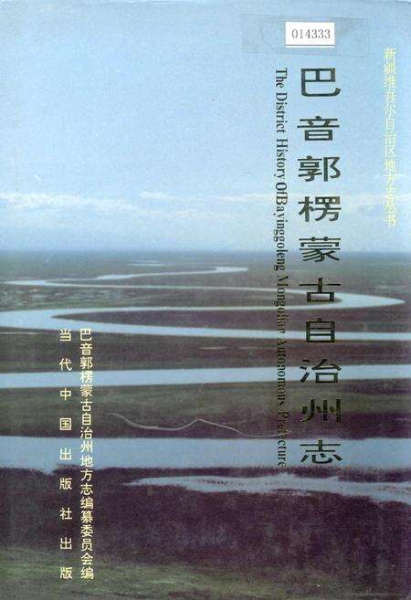 《巴音郭楞蒙古自治州志下》.pdf_新疆维吾尔自治区志缩略图