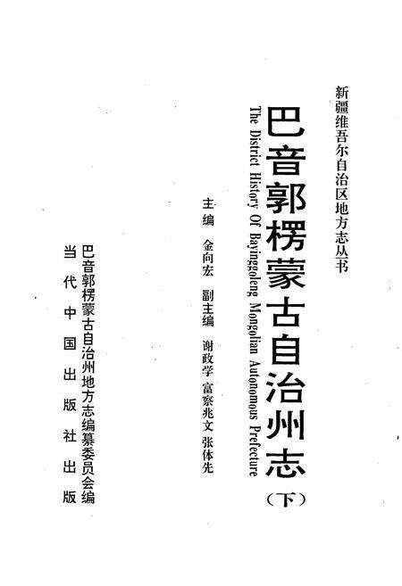 《巴音郭楞蒙古自治州志下》.pdf_新疆维吾尔自治区志预览图1