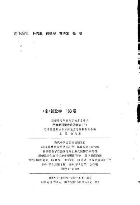 《巴音郭楞蒙古自治州志下》.pdf_新疆维吾尔自治区志预览图2