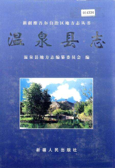 《温泉县志》.pdf_新疆维吾尔自治区志缩略图