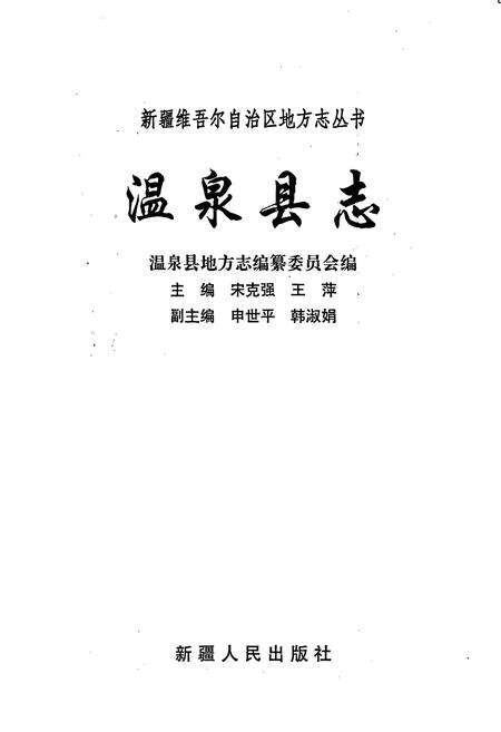 《温泉县志》.pdf_新疆维吾尔自治区志预览图1