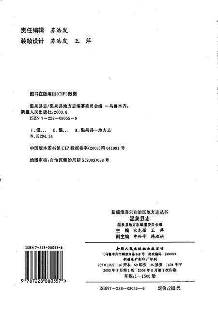 《温泉县志》.pdf_新疆维吾尔自治区志预览图2