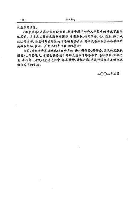 《温泉县志》.pdf_新疆维吾尔自治区志预览图4