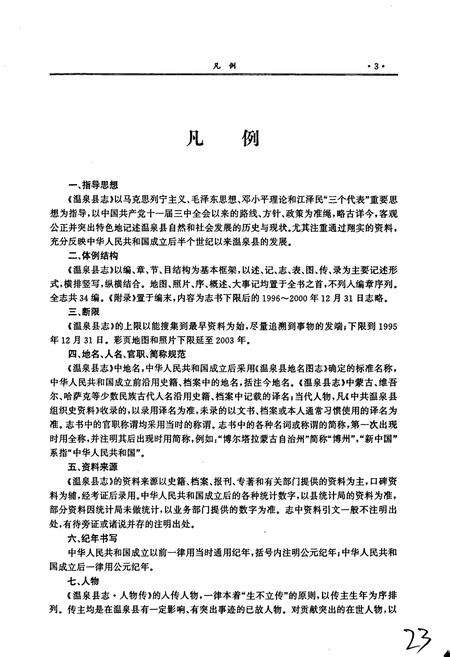 《温泉县志》.pdf_新疆维吾尔自治区志预览图5