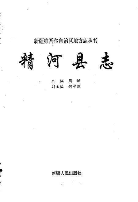 《精河县志》.pdf_新疆维吾尔自治区志预览图1