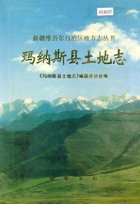 《玛纳斯县土地志》.pdf_新疆维吾尔自治区志缩略图
