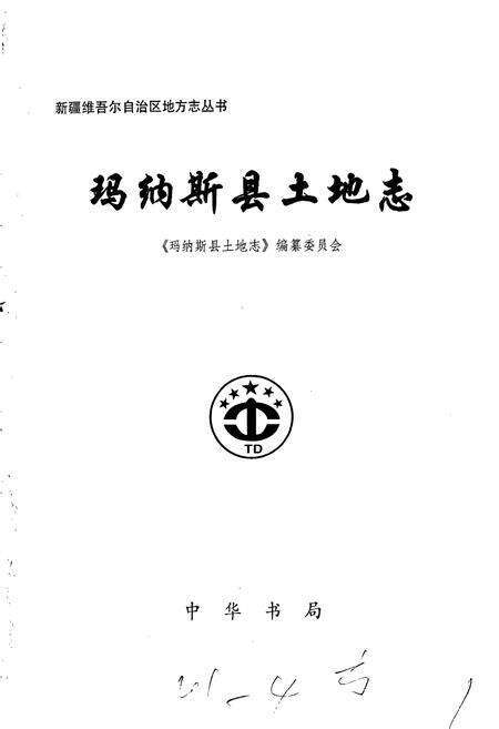 《玛纳斯县土地志》.pdf_新疆维吾尔自治区志预览图1