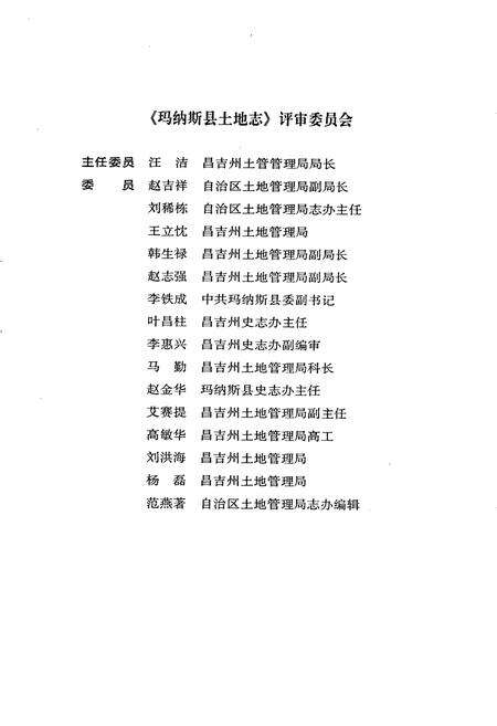 《玛纳斯县土地志》.pdf_新疆维吾尔自治区志预览图3